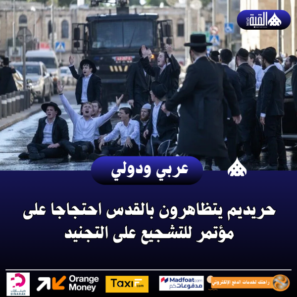 حريديم يتظاهرون بالقدس احتجاجا على مؤتمر للتشجيع على التجنيد