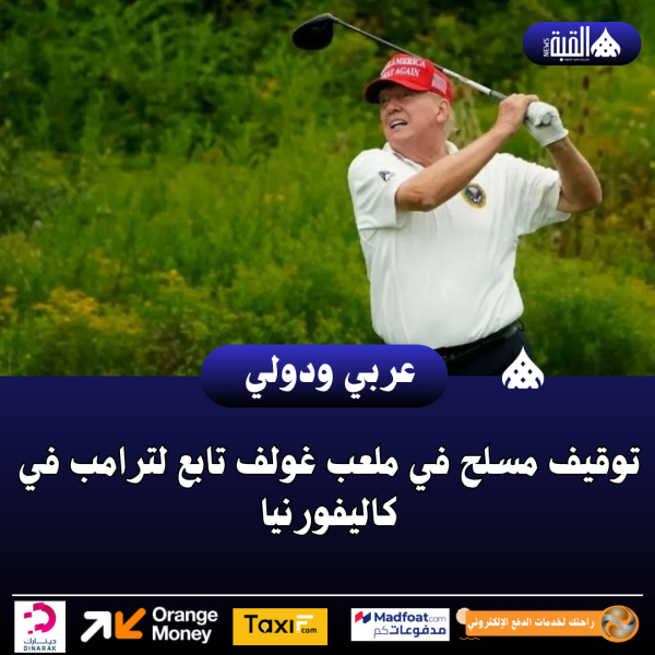 توقيف مسلح في ملعب غولف تابع لترامب في كاليفورنيا