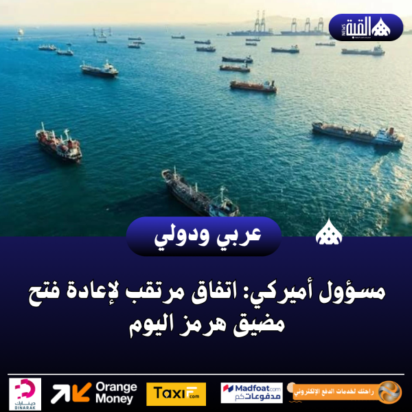 مسؤول أميركي: اتفاق مرتقب لإعادة فتح مضيق هرمز اليوم