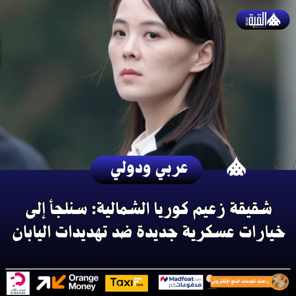 شقيقة زعيم كوريا الشمالية: سنلجأ إلى خيارات عسكرية جديدة ضد تهديدات اليابان