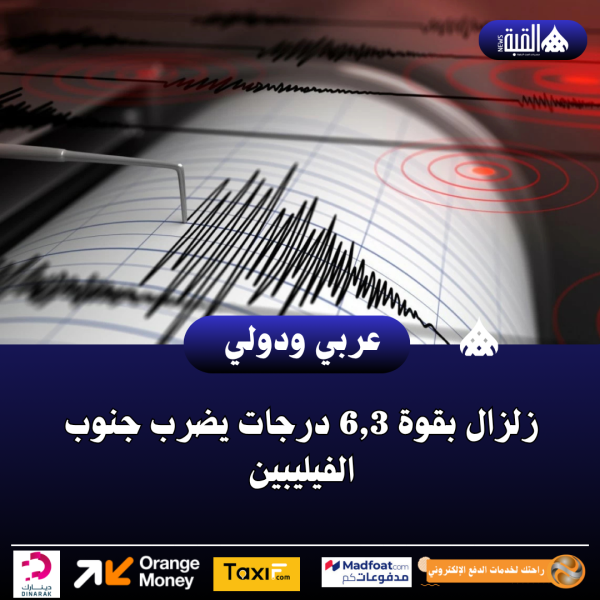 عاجل| زلزال بقوة 6#44;3 درجات يضرب جنوب الفيليبين