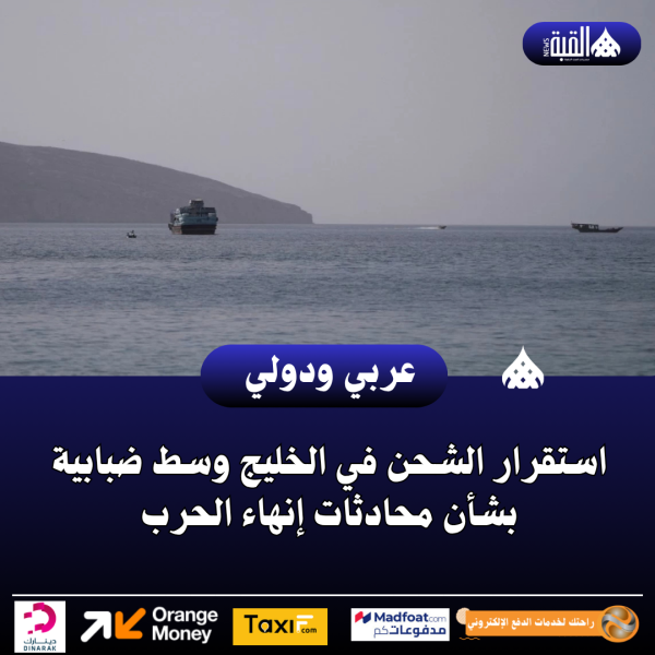 استقرار الشحن في الخليج وسط ضبابية بشأن محادثات إنهاء الحرب