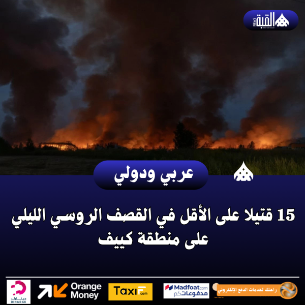 15 قتيلا على الأقل في القصف الروسي الليلي على منطقة كييف