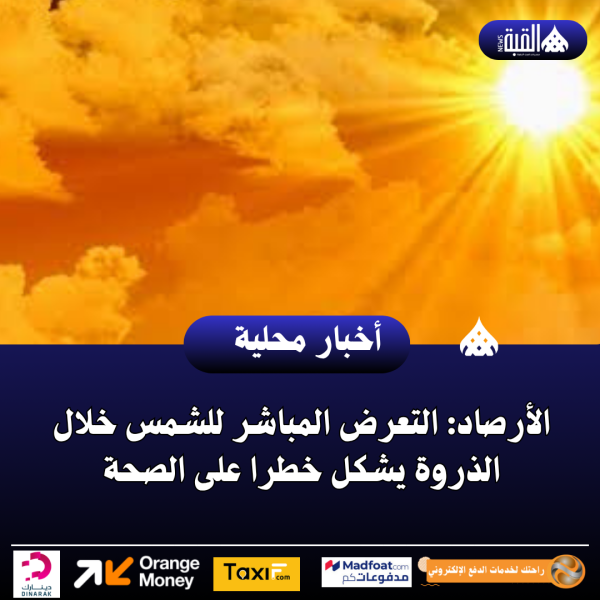 الأرصاد: التعرض المباشر للشمس خلال الذروة يشكل خطرا على الصحة