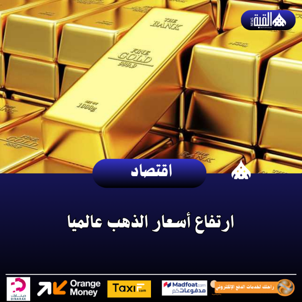 ارتفاع أسعار الذهب عالميا