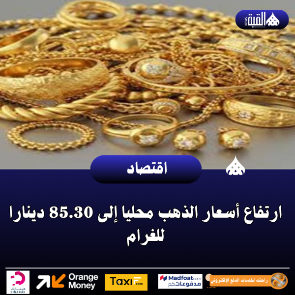 ارتفاع أسعار الذهب محليا إلى 85.30 دينارا للغرام