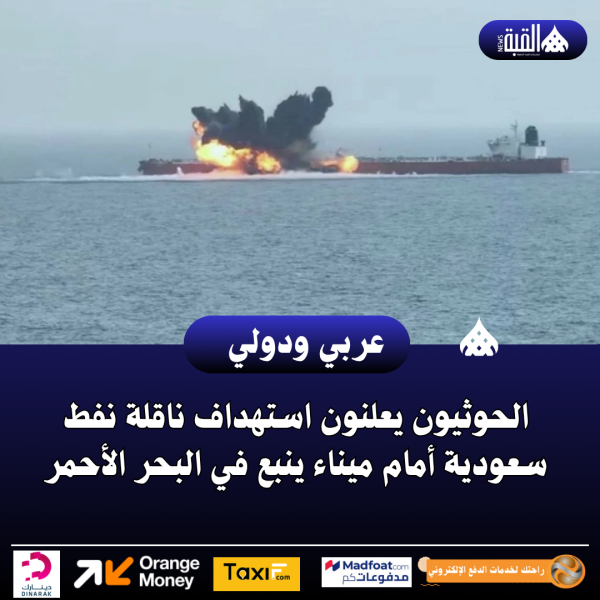 الحوثيون يعلنون استهداف ناقلة نفط سعودية أمام ميناء ينبع في البحر الأحمر