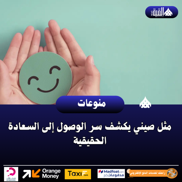 مثل صيني يكشف سر الوصول إلى السعادة الحقيقية