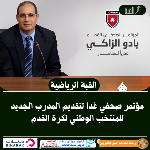 مؤتمر صحفي غدا لتقديم المدرب الجديد للمنتخب الوطني لكرة القدم