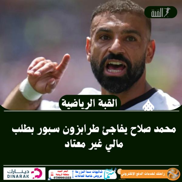 محمد صلاح يفاجئ طرابزون سبور بطلب مالي غير معتاد