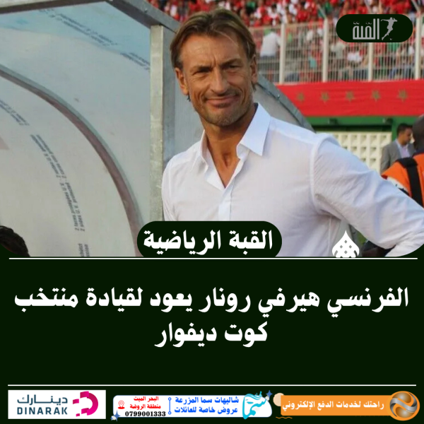 الفرنسي هيرفي رونار يعود لقيادة منتخب كوت ديفوار