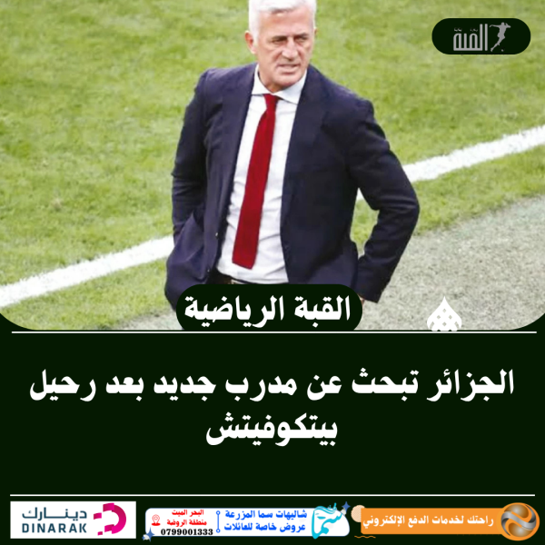 الجزائر تبحث عن مدرب جديد بعد رحيل بيتكوفيتش