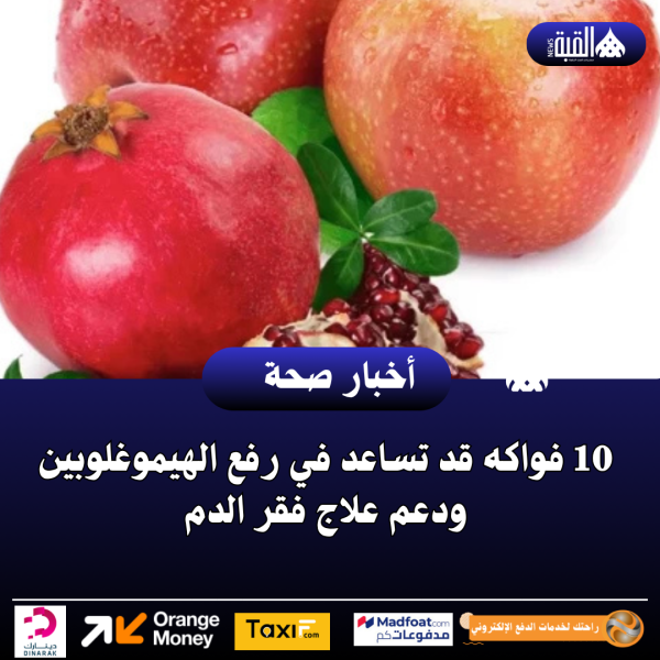 10 فواكه قد تساعد في رفع الهيموغلوبين ودعم علاج فقر الدم