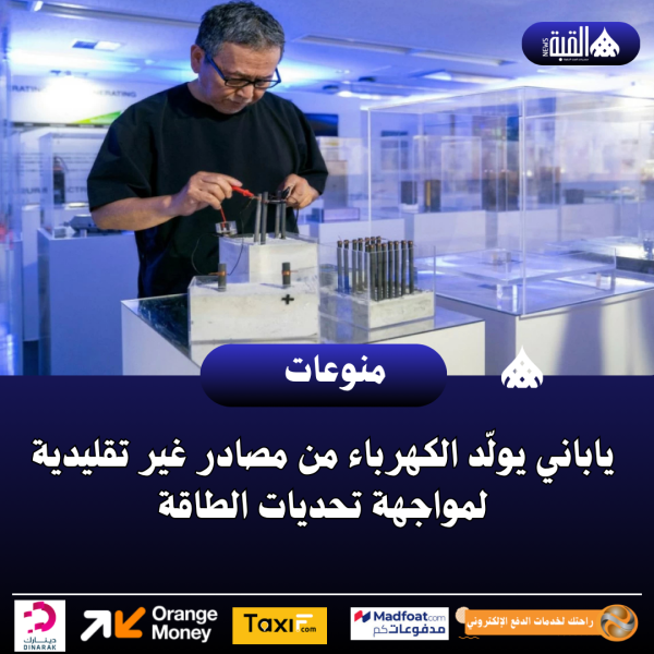 ياباني يولّد الكهرباء من مصادر غير تقليدية لمواجهة تحديات الطاقة