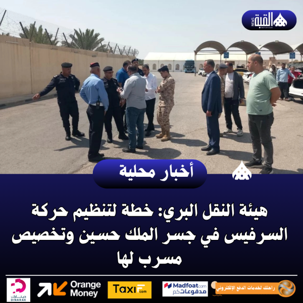هيئة النقل البري: خطة لتنظيم حركة السرفيس في جسر الملك حسين وتخصيص مسرب لها