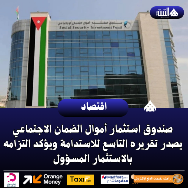 صندوق استثمار أموال الضمان الاجتماعي يصدر تقريره التاسع للاستدامة ويؤكد التزامه بالاستثمار المسؤول