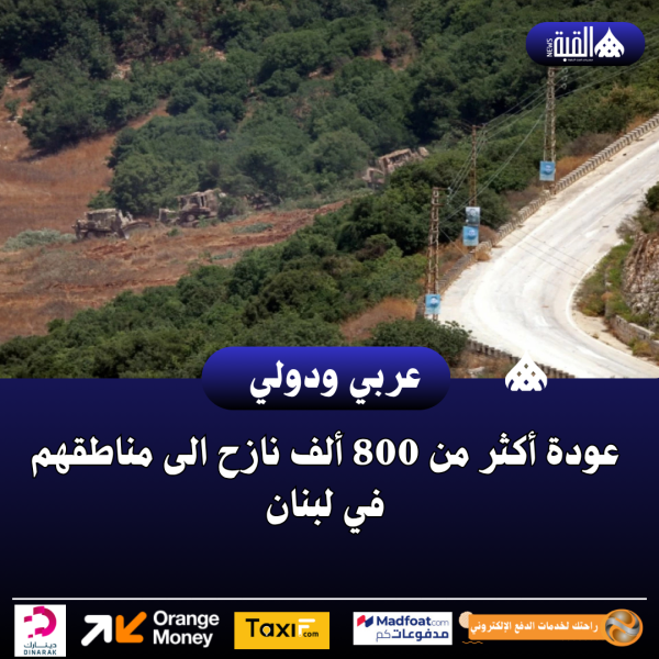 عودة أكثر من 800 ألف نازح الى مناطقهم في لبنان