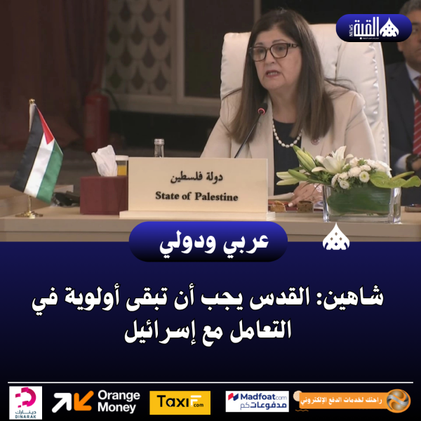 شاهين: القدس يجب أن تبقى أولوية في التعامل مع إسرائيل