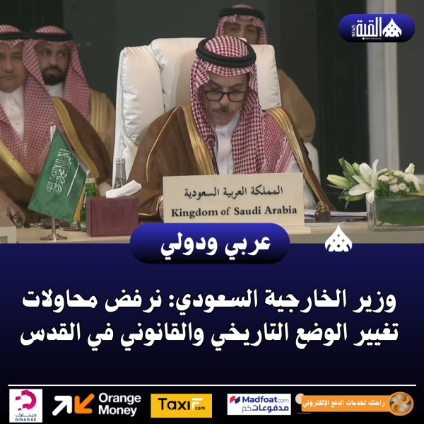 وزير الخارجية السعودي: نرفض محاولات تغيير الوضع التاريخي والقانوني في القدس