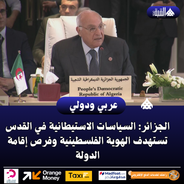 الجزائر: السياسات الاستيطانية في القدس تستهدف الهوية الفلسطينية وفرص إقامة الدولة