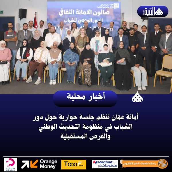 أمانة عمّان تنظم جلسة حوارية حول دور الشباب في منظومة التحديث الوطني والفرص المستقبلية