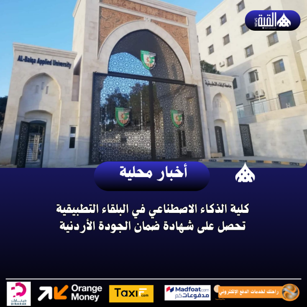كلية الذكاء الاصطناعي في البلقاء التطبيقية تحصل على شهادة ضمان الجودة الأردنية