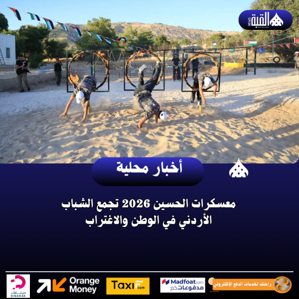 معسكرات الحسين 2026 تجمع الشباب الأردني في الوطن والاغتراب