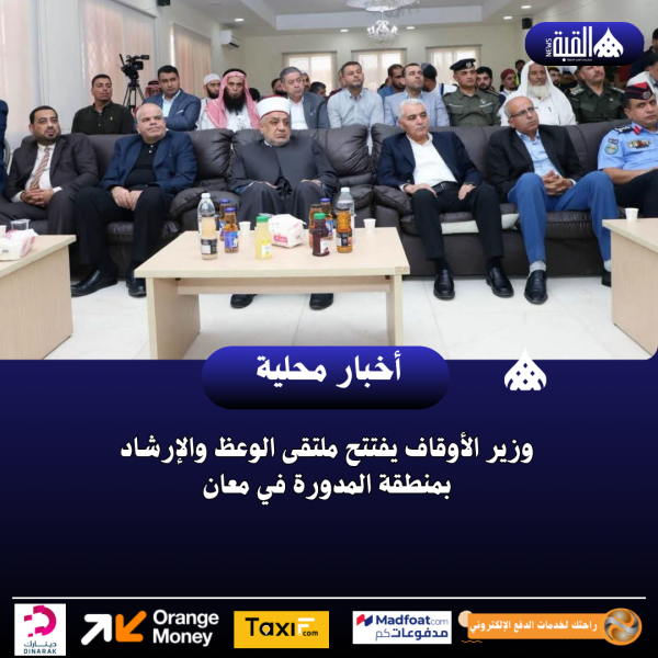 وزير الأوقاف يفتتح ملتقى الوعظ والإرشاد بمنطقة المدورة في معان