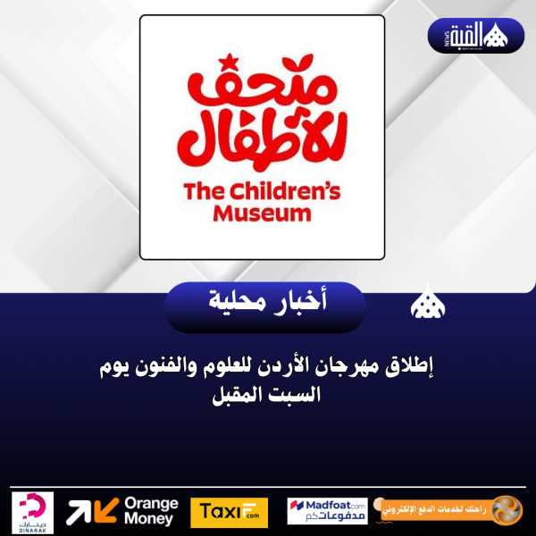 إطلاق مهرجان الأردن للعلوم والفنون يوم السبت المقبل