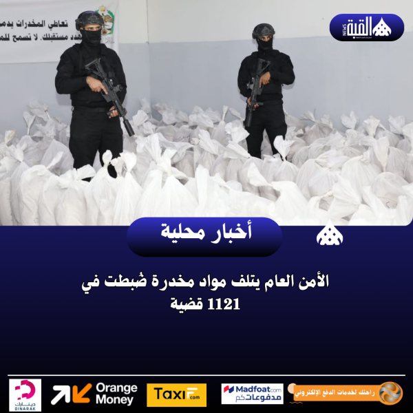 الأمن العام يتلف مواد مخدرة ضُبطت في 1121 قضية