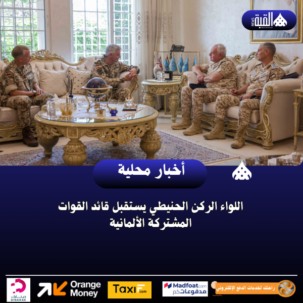 اللواء الركن الحنيطي يستقبل قائد القوات المشتركة الألمانية