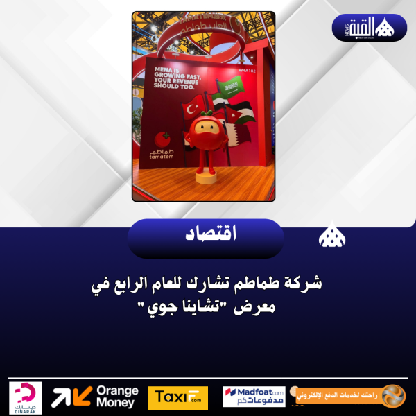 شركة طماطم تشارك للعام الرابع في معرض تشاينا جوي