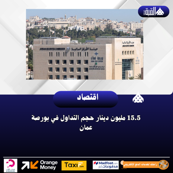 15.5 مليون دينار حجم التداول في بورصة عمان