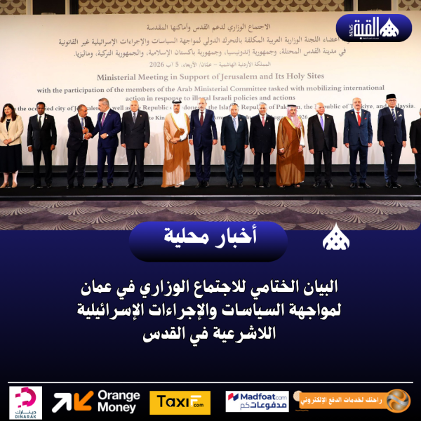 البيان الختامي للاجتماع الوزاري في عمان لمواجهة السياسات والإجراءات الإسرائيلية اللاشرعية في القدس