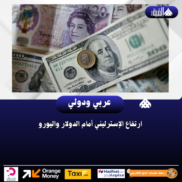 ارتفاع الإسترليني أمام الدولار واليورو