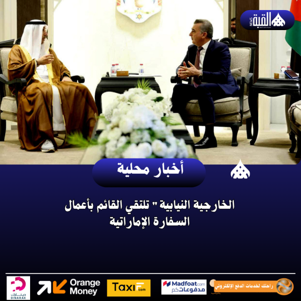 الخارجية النيابية تلتقي القائم بأعمال السفارة الإماراتية