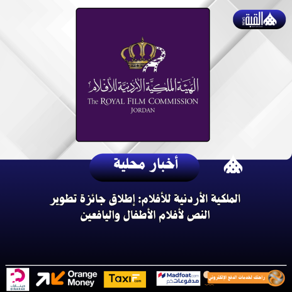 الملكية الأردنية للأفلام: إطلاق جائزة تطوير النص لأفلام الأطفال واليافعين
