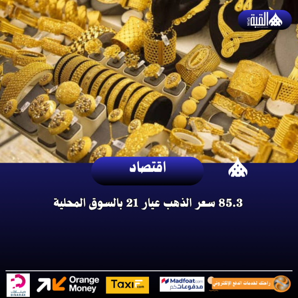 85.3 سعر الذهب عيار 21 بالسوق المحلية