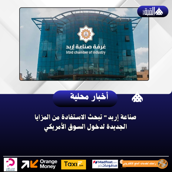 صناعة إربد تبحث الاستفادة من المزايا الجديدة لدخول السوق الأمريكي