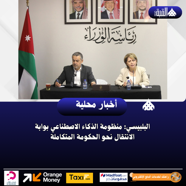 البلبيسي: منظومة الذكاء الاصطناعي بوابة الانتقال نحو الحكومة المتكاملة