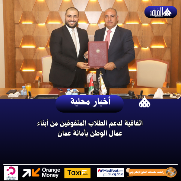 اتفاقية لدعم الطلاب المتفوقين من أبناء عمال الوطن بأمانة عمان