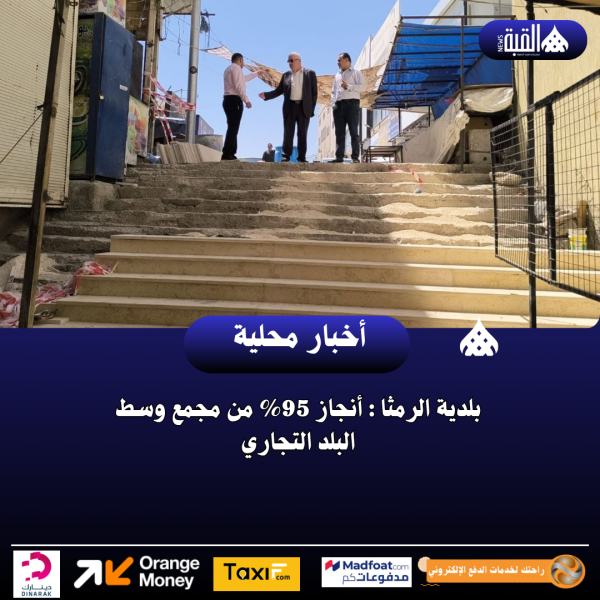 بلدية الرمثا : أنجاز 95 من مجمع وسط البلد التجاري