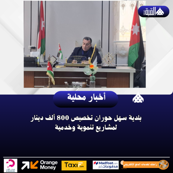 بلدية سهل حوران تخصيص 800 ألف دينار لمشاريع تنموية وخدمية