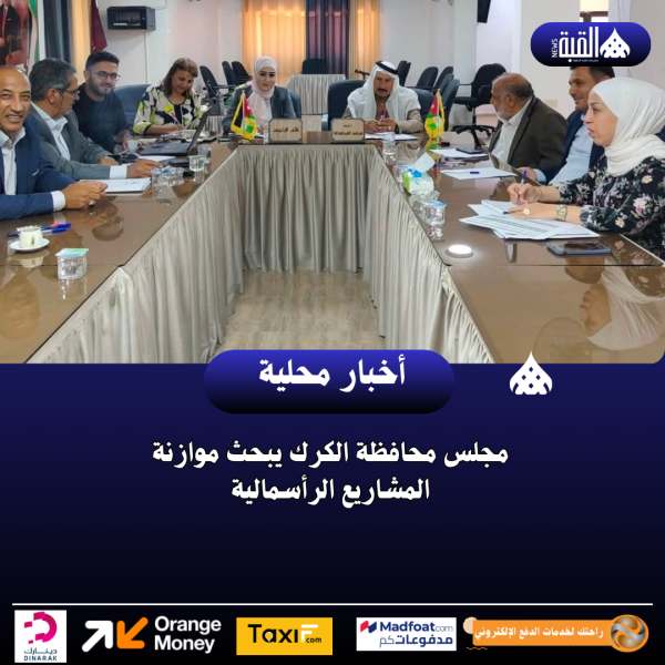 مجلس محافظة الكرك يبحث موازنة المشاريع الرأسمالية