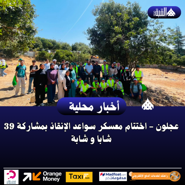عجلون  اختتام معسكر سواعد الإنقاذ بمشاركة 39 شابا و شابة