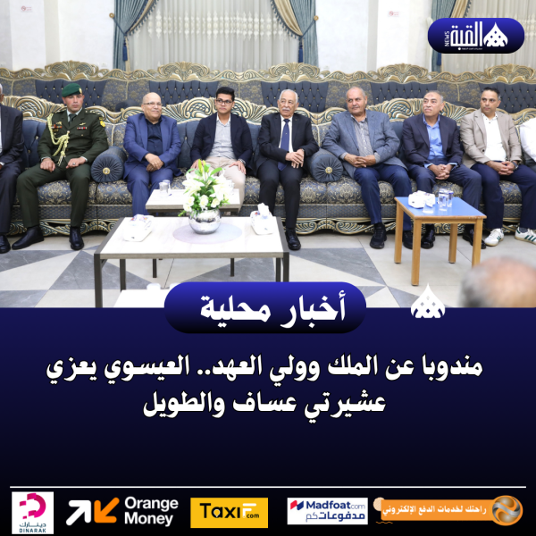 مندوبا عن الملك وولي العهد.. العيسوي يعزي عشيرتي عساف والطويل