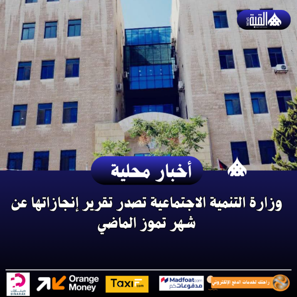 وزارة التنمية الاجتماعية تصدر تقرير إنجازاتها عن شهر تموز الماضي