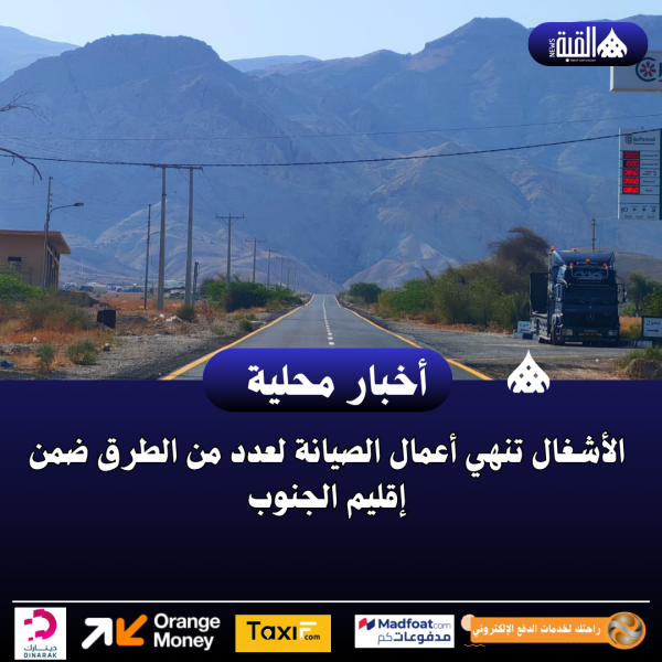 الأشغال تنهي أعمال الصيانة لعدد من الطرق ضمن إقليم الجنوب