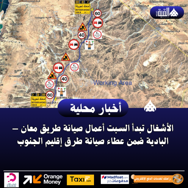 الأشغال تبدأ السبت أعمال صيانة طريق معان – البادية ضمن عطاء صيانة طرق إقليم الجنوب