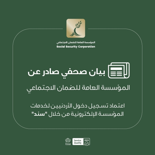 المؤسسة العامة للضمان الاجتماعي تعتمد تسجيل دخول الأردنيين لخدماتها الإلكترونية من خلال سند